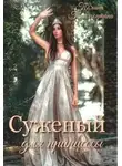 Полина Трамонтана - Суженый для принцессы