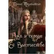 Постер книги Рука и сердце Её Высочества