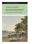 Альбин Конечный - Былой Петербург: проза будней и поэзия праздника