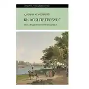 Постер книги Былой Петербург: проза будней и поэзия праздника