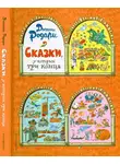 Джанни Родари - Сказки, у которых три конца