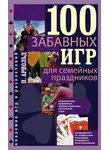 Питер Арнольд - 100 забавных игр для семейных праздников