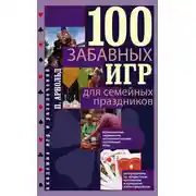 Постер книги 100 забавных игр для семейных праздников