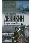 Антон Деникин - Борьба генерала Корнилова. Август 1917 г.– апрель 1918 г.