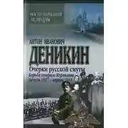 Постер книги Борьба генерала Корнилова. Август 1917 г.– апрель 1918 г.