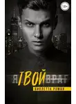 Виолетта Роман - Я твой враг