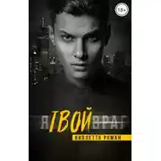 Постер книги Я твой враг