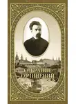 Валентин Свенцицкий - Собрание сочинений. Том 2. Письма ко всем. Обращения к народу 1905-1908