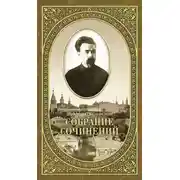 Постер книги Собрание сочинений. Том 2. Письма ко всем. Обращения к народу 1905-1908