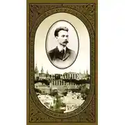 Постер книги Собрание сочинений. Том 1. Второе распятие Христа. Антихрист. Пьесы и рассказы (1901-1917)