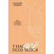 Постер книги У нас все получится. Как понимать и любить друг друга