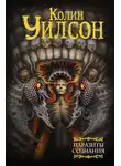 Колин Уилсон - Паразиты сознания. Философский камень. Возвращение ллойгор