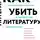 Сухбат Афлатуни - Как убить литературу. Очерки о литературной политике и литературе начала 21 века