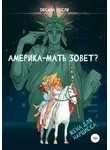 Оксана Лесли - Америка-мать зовёт?
