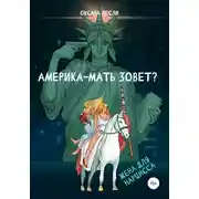 Постер книги Америка-мать зовёт?