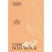 Постер книги У нас все получится