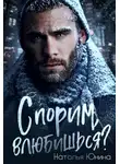 Наталья Юнина - Спорим, влюбишься?