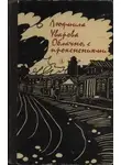 Людмила Уварова - Облачно, с прояснениями