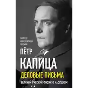 Постер книги Деловые письма. Великий русский физик о насущном