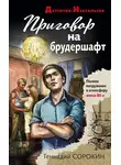 Геннадий Сорокин - Приговор на брудершафт