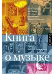 Лев Ганкин - Книга о музыке