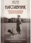 Джон Тревин - Наставник. Учитель Цесаревича Алексея Романова. Дневники и воспоминания Чарльза Гиббса