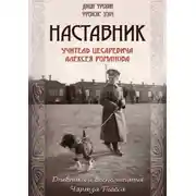 Постер книги Наставник. Учитель Цесаревича Алексея Романова. Дневники и воспоминания Чарльза Гиббса