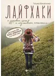 Татьяна Михайленко - Лайфхаки о здоровом теле и позитивном мышлении: как познать ЗОЖ, быть здоровым и не сойти с ума!