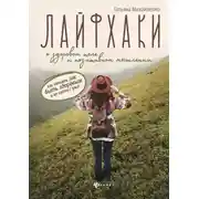 Постер книги Лайфхаки о здоровом теле и позитивном мышлении: как познать ЗОЖ, быть здоровым и не сойти с ума!