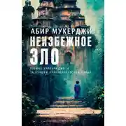 Постер книги Неизбежное зло