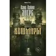 Постер книги Кошмары