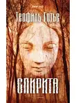 Теофиль Готье - Спирита