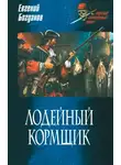 Евгений Богданов - Лодейный кормщик