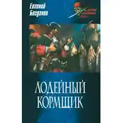 Постер книги Лодейный кормщик