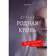 Постер книги Родная Кровь