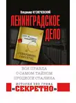 Владимир Кузнечевский - «Ленинградское дело». Вся правда о самом тайном процессе Сталина
