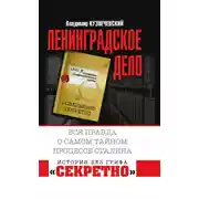 Постер книги «Ленинградское дело». Вся правда о самом тайном процессе Сталина