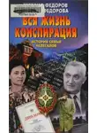 Михаил Фёдоров - Вся жизнь конспирация. История семьи нелегалов