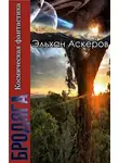 Эльхан Аскеров - Звездные закоулки