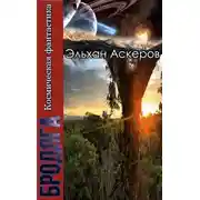 Постер книги Звездные закоулки