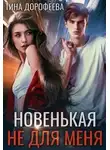 Тина Дорофеева - Новенькая не для меня