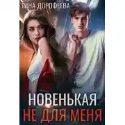 Постер книги Новенькая не для меня