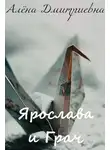 Алёна Дмитриевна - Ярослава и Грач
