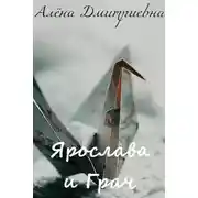 Постер книги Ярослава и Грач