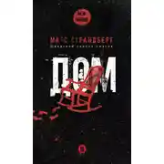 Постер книги Дом