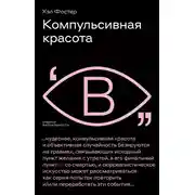Постер книги Компульсивная красота
