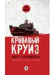 Матс Страндберг - Кровавый круиз