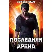 Постер книги Последняя Арена