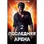 Постер книги Последняя Арена 2