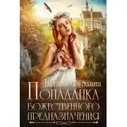 Постер книги Попаданка божественного предназначения